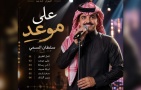 سلطان السمي ينتهي من تسجيل ألبومه الجديد “على موعد” استعدادًا لطرحه قريبًا