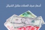 أسعار صرف العملات