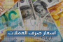أسعار صرف العملات
