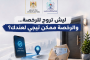 رخصتك إلكترونيا وبالبريد.. الحرباوي يكشف التفاصيل