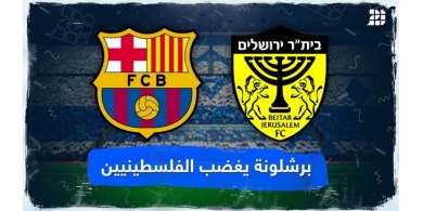 هل استجاب برشلونة لعدم اللعب في الاراضي المحتلة ؟