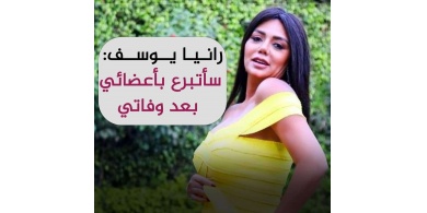 رانيا يوسف: سأتبرع بأعضائي بعد وفاتي