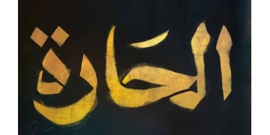 فيلم &ldquo;الحارة&rdquo; يثير جدلاً في الأردن.. ألفاظ خادشة للحياء