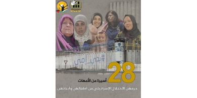 في عيد الام- 28 أسيرة من الأمهات حرمهنّ الاحتلال من أبنائهن