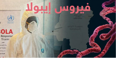 تفاقم وباء إيبولا في الكونغو: 115 قتيلا و598 إصابة