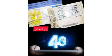 "المواصلات" و"الاتصالات" تطلقان خدمة توصيل رخصة القيادة الشخصية إلى المنزل وخدمات 4G