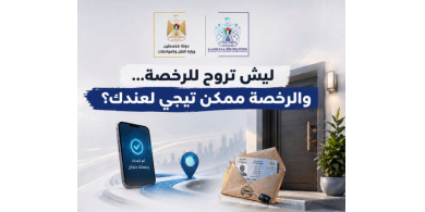 تفاصيل خدمة وزارة النقل والمواصلات الرقمية الجديدة "رخصة القيادة إلى باب المنزل"