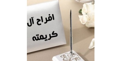 نابلس: ﺩﻋﻮﺓ ﻟﻤﻘﺎﻃﻌﺔ ﺣﻔﻞ ﺯﻓﺎﻑ "ﻛﺮﻳﻤﺘﻪ"