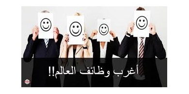 بالصور / أغرب الوظائف بالعالم !! لن تصدق الرواتب الخيالية التي يتقاضاها هؤلاء !!