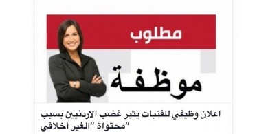 اعلان وظيفي للفتيات يثير غضب الشارع الاردني ... فماذا كانت فحوى الاعلان ؟