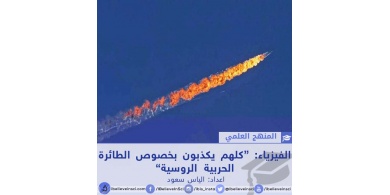 الفيزياء: &ldquo;كلهم يكذبون بخصوص الطائرة الحربية الروسية&rdquo;