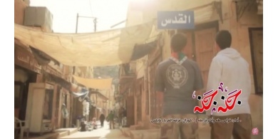 فيديو: أغنية جديدة لفرقة الغرباء "جنة جنة" دعماً لأنتفاضة القدس