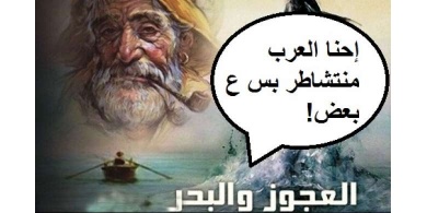 مطعم العجوز والبحر.. وتقرير القناة العاشرة