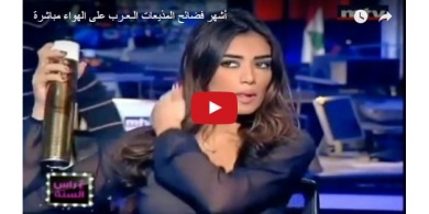 فيديو : أشهر فضائح المذيعات الـعـرب على الهواء مباشرة
