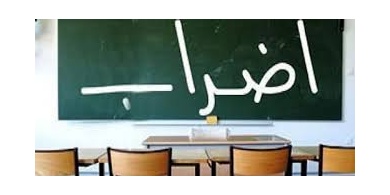 إضراب شامل للمدارس الأربعاء والخميس