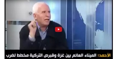 بالفيديو ..عزام الاحمد :الميناء العائم في قبرص محاولة لابتزاز الفلسطينيين