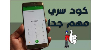 تعرف على كود سري مهم جدا سيعيد بطارية الهاتف إلى حالتها الجيدة و تدوم أطول في الشحن بشكل مدهش