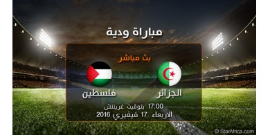 شاهد| بث مباشر للمباراة الودية بين المنتخب الفلسطيني مع نظيره الجزائري 17-02-2016 / Live : Algerie vs Palestine