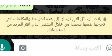 لمزيد من السرية.. واتساب تُعلن عن تشفير المُحادثات والمكالمات الصوتية لجميع المُستخدمين