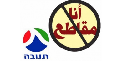 خسائر بالملايين "لتنوفا" و"شتراوس"