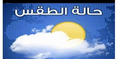 حالة الطقس: انخفاض على درجات الحرارة اليوم وغدا