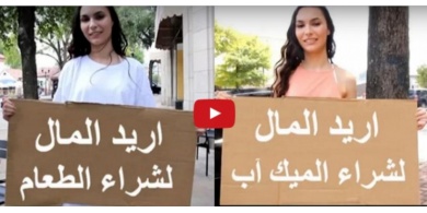 فيديو| لن تصدقو ماذا فعل المارة مع فتاة تطلب المال لشراء المكياج واخرى تطلبه للطعام؟