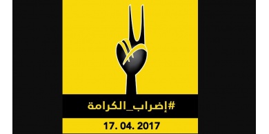 إضراب الكرامة" يدخل يومه التاسع