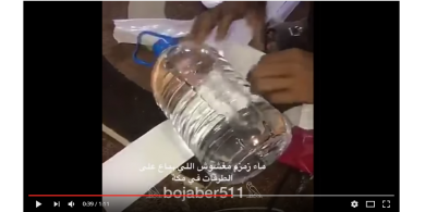 بالفيديو.. الامن السعودي يُحذر من محتالين يبيعون مياه زمزم "مغشوشة" على الطرقات