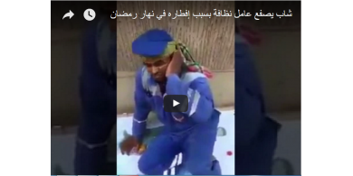 بالفيديو....لحظة صفع سعودي عامل ن أفطر نهار رمضان