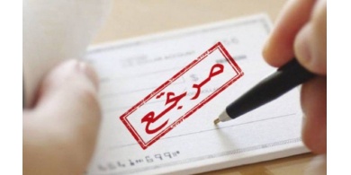 تُسجل سابقة في فلسطين.. الشيكات المرتجعة فوق المليار دولار