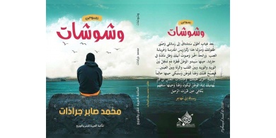 الكاتب محمد جرادات يطلق باكورة أعماله الأدبية "وشوشات"