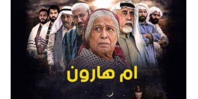 حماس: مسلسل 'أم هارون الكويتي' جريمة تاريخية