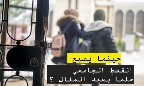 طالبة جامعية تناشد أهل الخير بتوفير قسطها للفصل الدراسي الأول