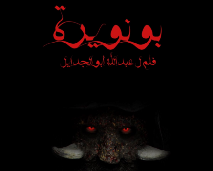مستوحى عن أسطورة محلية... تفاصيل أول فيلم رعب سعودي