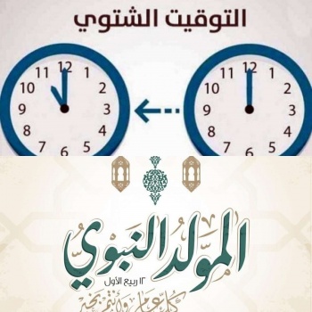 الحكومة تعلن موعد بدء العمل بالتوقيت الشتوي وعطلة ذكرى المولد النبوي