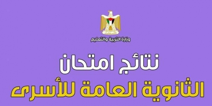 "التربية" تعلن نتائج الأسرى في سجون الاحتلال