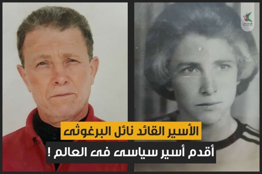 محكمة الاحتلال العليا تقرر إعادة ملف الأسير نائل البرغوثي إلى "لجنة الاعتراضات العسكرية"