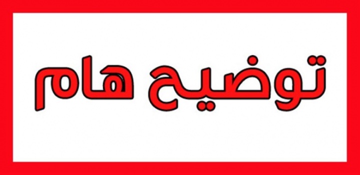 هام - وزارة الصحة تنفي ما ورد في بيان مزور حول فرض إغلاق شامل
