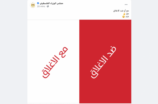 الحكومة تجري استفتاء عن الإغلاق.. مع أو ضد!