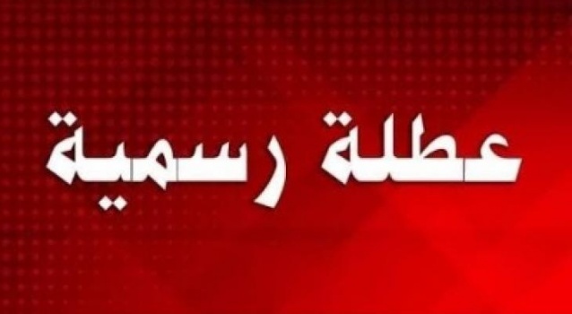 الحكومة: غداً الخميس عطلة رسمية بمناسبة عيد الميلاد للكنيسة الشرقية