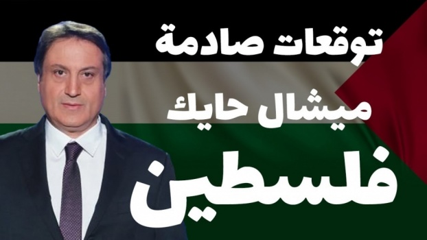 فيديو: هذا ما تنبأه ميشال حايك عن فلسطين وتحقق يوم أمس!