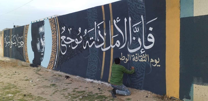 في يوم الثقافة الوطنية: مائة فنان يزينون 500 جدار بعبارات وأبيات شعرية لخمسين كاتبا