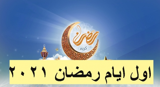 فلكيا – رمضان يوم الثلاثاء 13 نيسان القادم