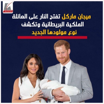 ميغان ماركل تفتح النار على العائلة المالكة