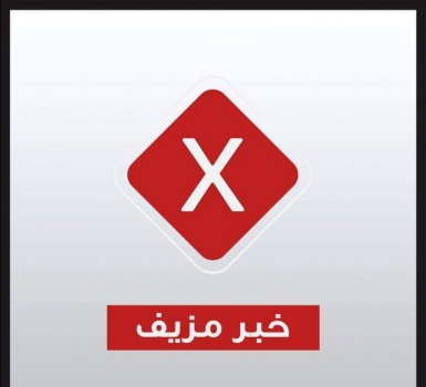 وزارة الصحة الفلسطينية تحذر من خبر مُضلِّل