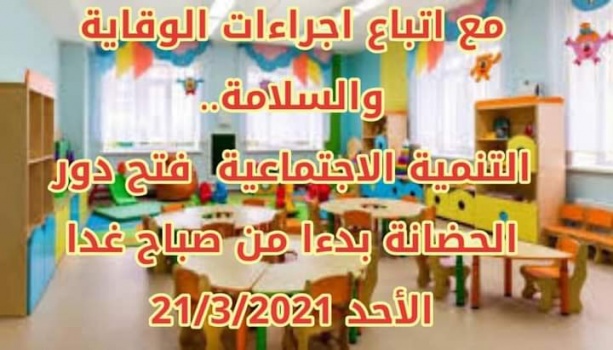 التنمية الاجتماعية فتح دور الحضانة بدءا من صباح غدا الأحد