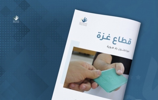 تقرير: 5 آلاف فلسطيني من غزة محرومون من بطاقات هوية