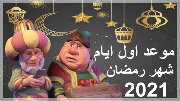 فلكيا- رمضان يوم 13 نيسان وأمطار متوقعه خلاله