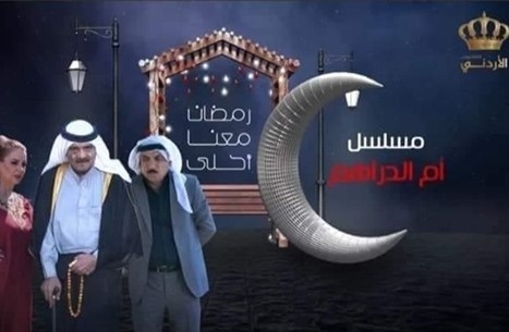 التلفزيون الأردني يمنع عرض مسلسل محلي لـ"إسقاطاته السياسية"