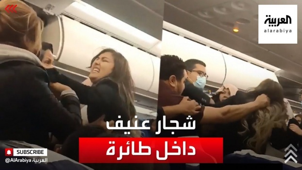 شاهدوا.. &ldquo;خناقة عنيفة&rdquo; داخل طائرة تونسية لسبب صدام!